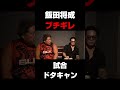 飯田くん、、#ブレイキングダウン