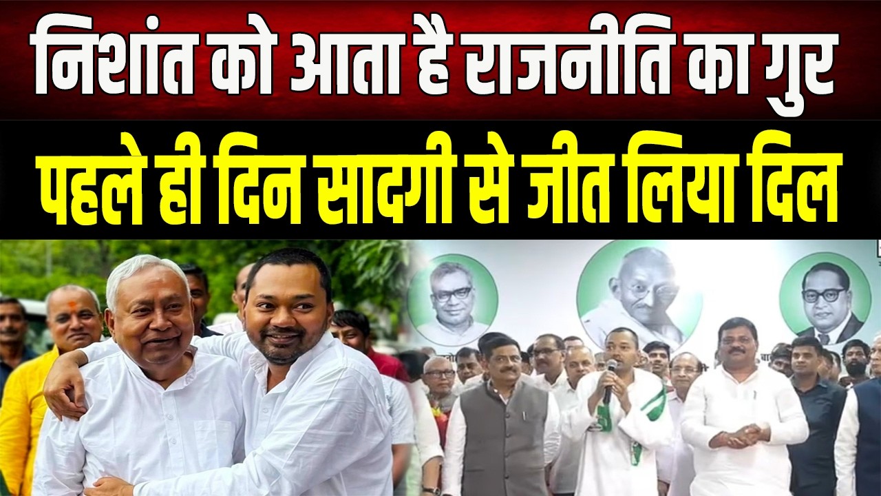 Nishant Kumar : राजनीति में Nishnat की धमाकेदार एंट्री: 'सादगी' से जीत लिया सबका दिल!