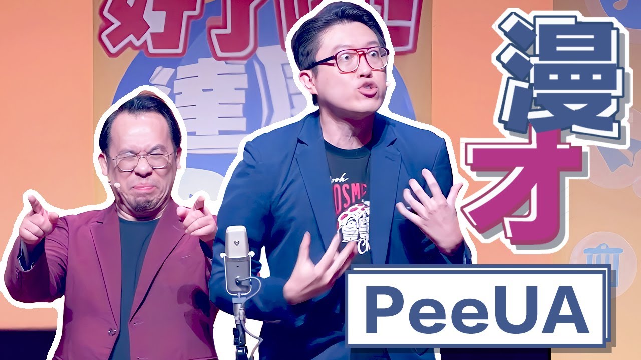 達康.come漫才《PeeUA》