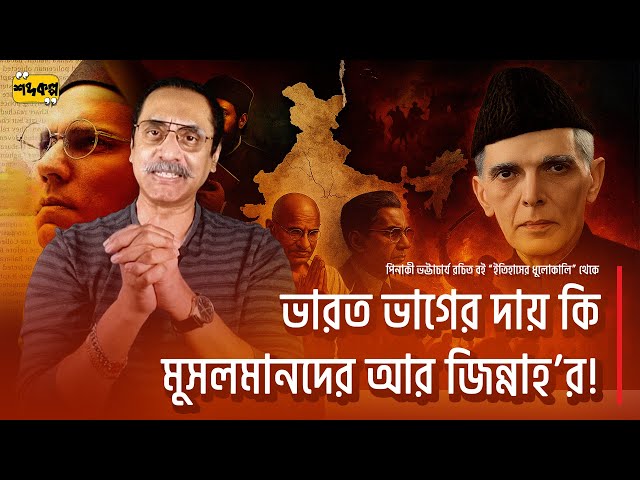 ভারত ভাগের আসল দায় কারঃ জিন্নাহ নাকি কংগ্রেস? ইতিহাসের ধুলোকালী । পিনাকী ভট্টাচার্য । পর্ব ১