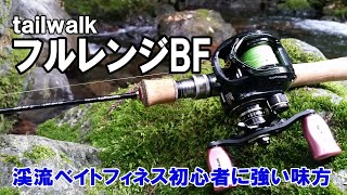 【テイルウォーク】フルレンジBFを買って納得！老骨アングラーもビックリのリールだった！！