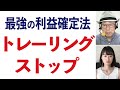 シンプルで最強の利益確定法、トレイリングストップ【トレードの極意】-134限目-
