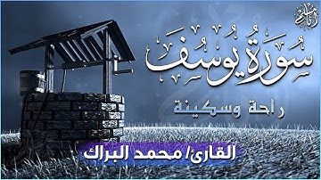 سورة يوسف ابداع و راحة للنفس لا توصف 💚 تلاوة عذبة 💚 ارح قلبك | القارئ محمد البراك | Surah Yusuf