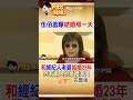 婚禮只有兩個人！伍佰低調愛妻23年 浪漫內幕曝光 #阿比妹妹 @台灣大搜索CtiCSI