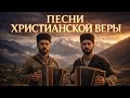 ПЕСНИ ХРИСТИАНСКОЙ ВЕРЫ Новый альбом Maranata Brothers