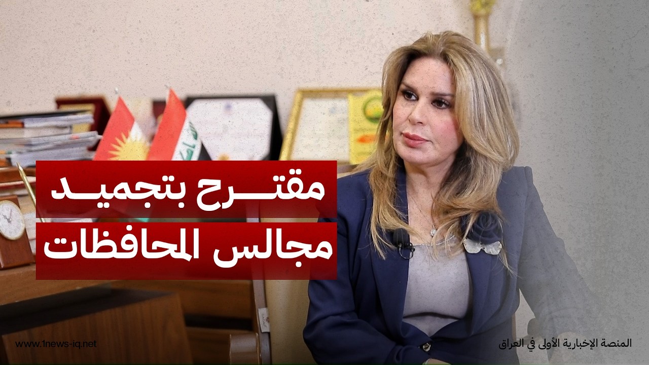 إخلاص الدليمي:نقترح إيقاف عمل مجالس المحافظات وتأجيل تفعيلها لغاية انتخابات البرلمان لـ"ضبط النفقات"