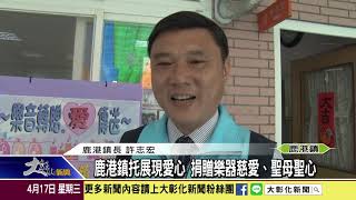 1080417 鹿港鎮托展現愛心 捐贈樂器慈愛、聖母聖心