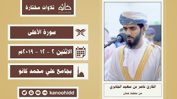 القارئ ناصر بن سعيد الجابري | سورة الأعلى | تلاوات مختارة ١٤٤١ھ