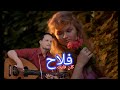 فلاح كان فايت ــــــــ كمال النعمان فلاح كان فايت ــــــــ كمال النعمان
