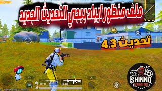 iPad view file, enabling iPad view in PUBG's new update for all devices screenshot 5