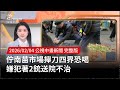 南苗市場攑刀事件