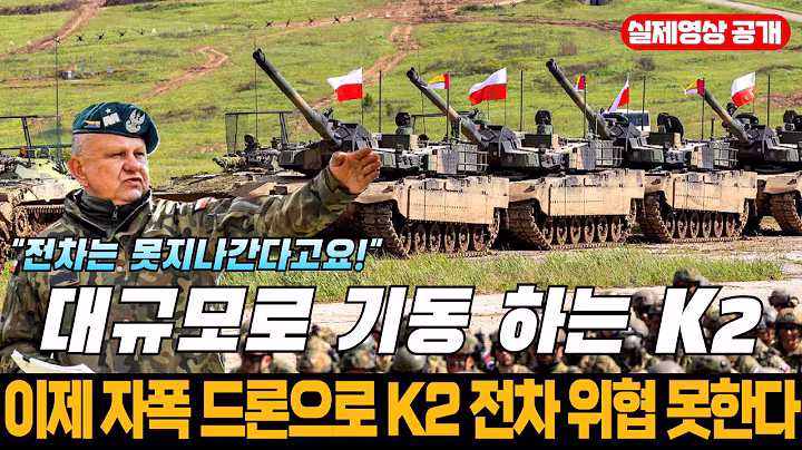 폴란드 제16 기계화사단 K2 전차 기동 영상 전격 공개
