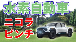 水素トラック【ニコラ】ＧＭとの提携解消へ！