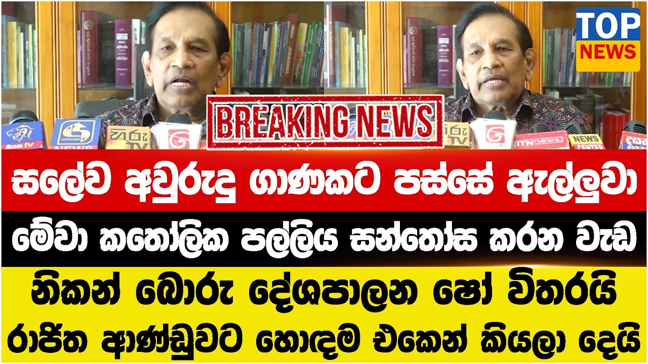 සලේව අවුරුදු ගාණකට පස්සෙ එක පාරටම ඇල්ලුවා - මේවා කතෝලික පල්ලිය සන්තෝස කරන වැඩ