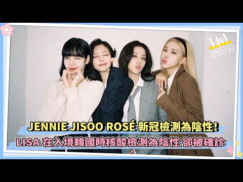 最新！JENNIE JISOO ROSÉ 新冠檢測為陰性！ LISA在入境韓國時核酸檢測為陰性卻被確診｜  LISA總流媒突破4億 BP首個成員達成！