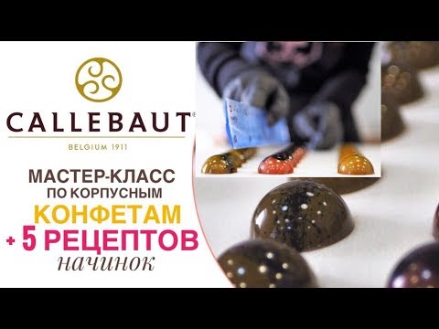 Мастер-класс по корпусным конфетам  CALLEBAUT + 5 эксклюзивных рецептов начинок