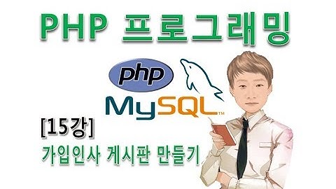 [PHP프로그래밍15강]실전 웹사이트 가입인사 게시판 만들기
