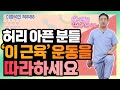 여러분이 그렇게 궁금해하신, 척추 코어 근육 ‘장요근’ 강화 운동법  - 이경석의 척추88 #79