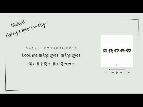 always get lonely  -  0WAVE (영웨이브)   [日本語字幕]
