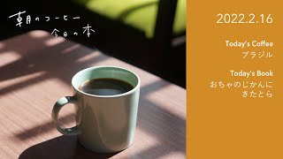 ご自宅で抽出するコーヒーについて / おちゃのじかんにきたとら｜2022.2.16　朝のコーヒー 今日の本