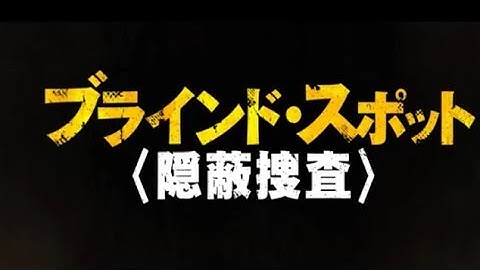 映画『ブラインド・スポット　隠蔽捜査』予告編