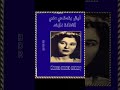 ليش بتستحي مني الفنانة نازك نادر جدا