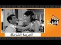 الفيلم العربي - الجريمة الضاحكة - بطولة احمد مظهر و سعاد حسنى ومحمد رضا