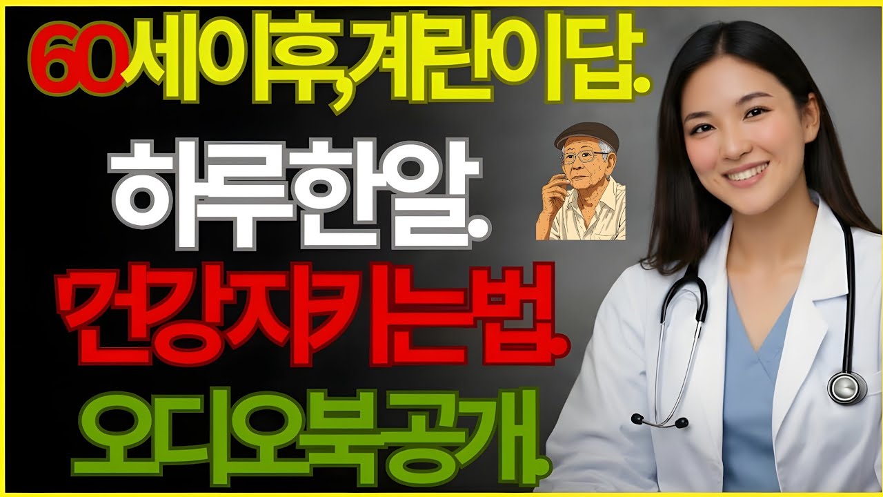 이미 늦기 전에 꼭 보세요!60대 이후 수명을 깎아먹는 최악의 음식 7가지.
