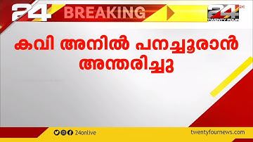 കവി അനില്‍ പനച്ചൂരാന്‍ അന്തരിച്ചു | Poet, Lyricist Anil Panachooran Passes Away