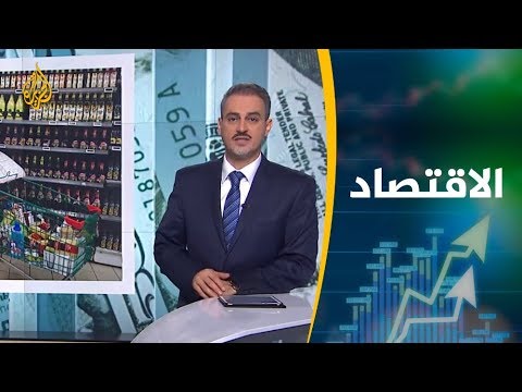 النشرة الاقتصادية الأولى 📈2019/3/10