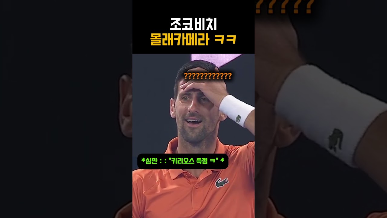 조코비치에게 하는 몰래카메라(?)ㅋㅋㅋㅋㅋ