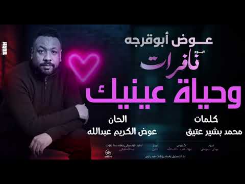 وحياة عينيك عوض ابوقرجه