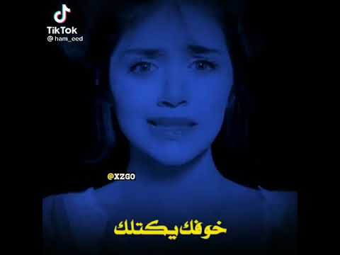 وكدامي جنت تموت خوفك يكتلك الوصف
