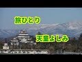 【新曲】旅ひとり/天童よしみ cover-yoshi