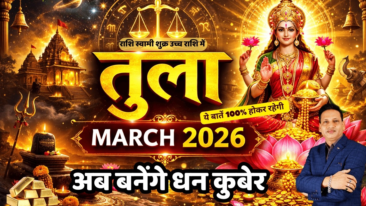 तुला राशि मार्च 2026 || Tula March Rashifal 2026 || Libra March Horoscope || By Dr. Mukesh