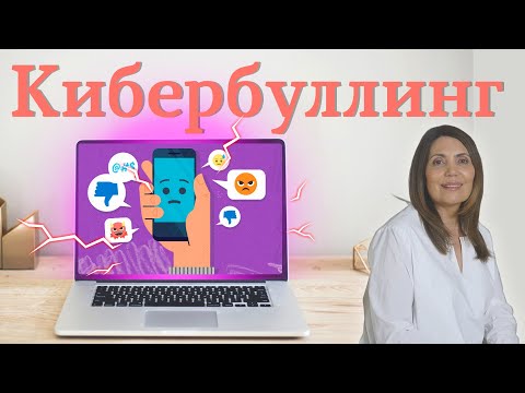 Кибербуллинг. Как справляться с травлей в интернете