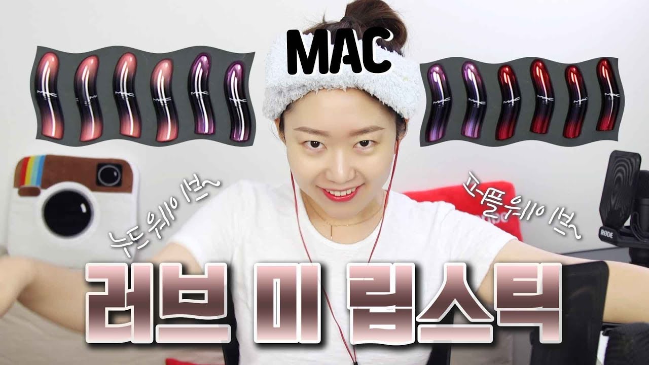 맥 러브 미 립스틱ㅣ발색 리뷰ㅣMAC LOVE ME LIPSTICK