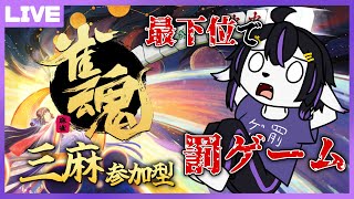 【雀魂参加型】最下位取ったら筋トレ罰ゲーム！【七三ハジメ】