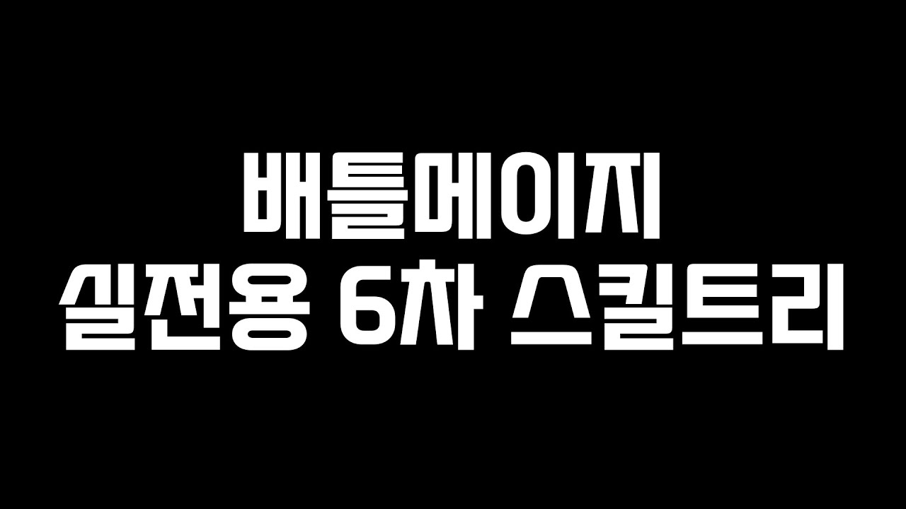 배틀메이지 실전용 6차 스킬트리 - Youtube