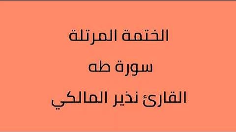 سورة طه القارئ نذير المالكي