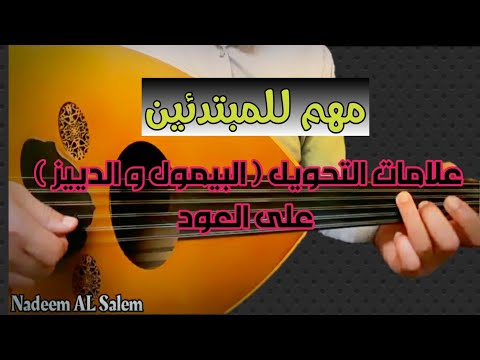 مهم جدا علامات التحويل البيمول و الدييز و مواضعها على العود و أبعاد السلم