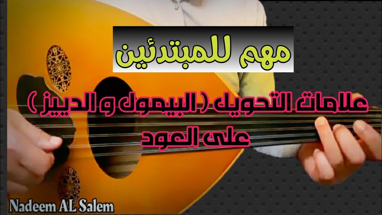 مهم جدا علامات التحويل البيمول و الدييز و مواضعها على العود و أبعاد السلم