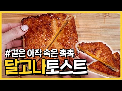 겉은 아그작 속은 촉촉 달고나 토스트 레시피