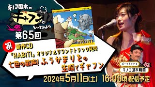 キノコ国本のギャフンといってみよう第65回「祝。新作CD 