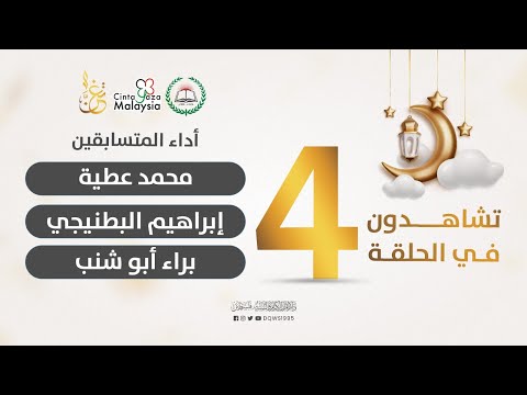 الحلقة الرابعة من مسابقة تغن
