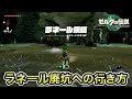 ティアキン ラネール廃坑への行き方 ティアキン ラネール廃坑への行き方