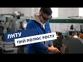 Луцький НТУ твій полюс росту