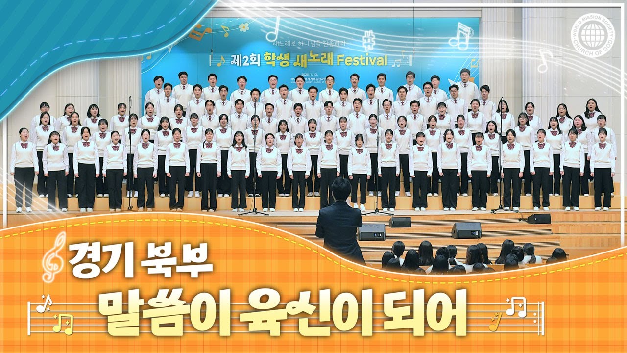 [ISBA] 제2회 학생 새노래 페스티벌 2_말씀이 육신이 되어 | 하나님의교회 세계복음선교협회