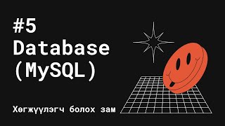картинка: #5 Database / Өгөгдлийн сан - Хөгжүүлэгч болох зам #Хөгж101