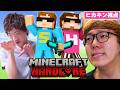 【マイクラ】ヒカキン & セイキンで初のハードコア【兄貴を守るマインクラフト】